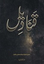 قناديل