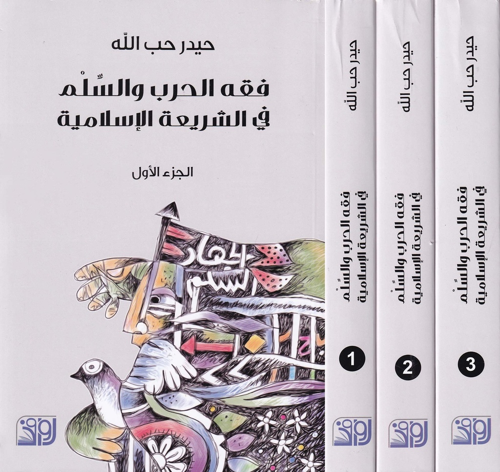 فقه الحرب والسلم 1/3