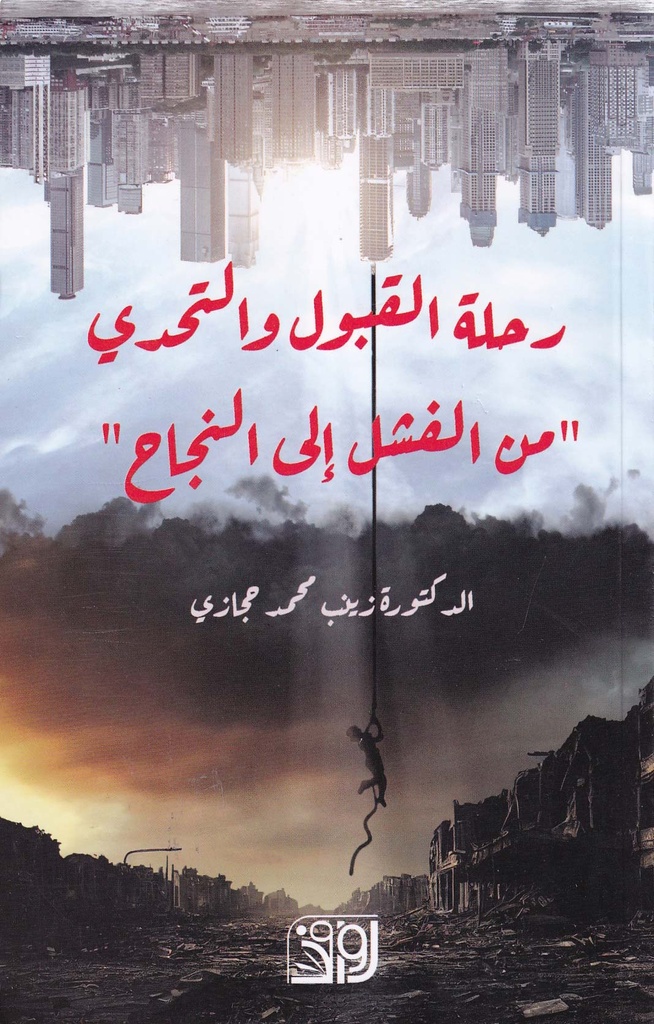 رحلة القبول والتحدي