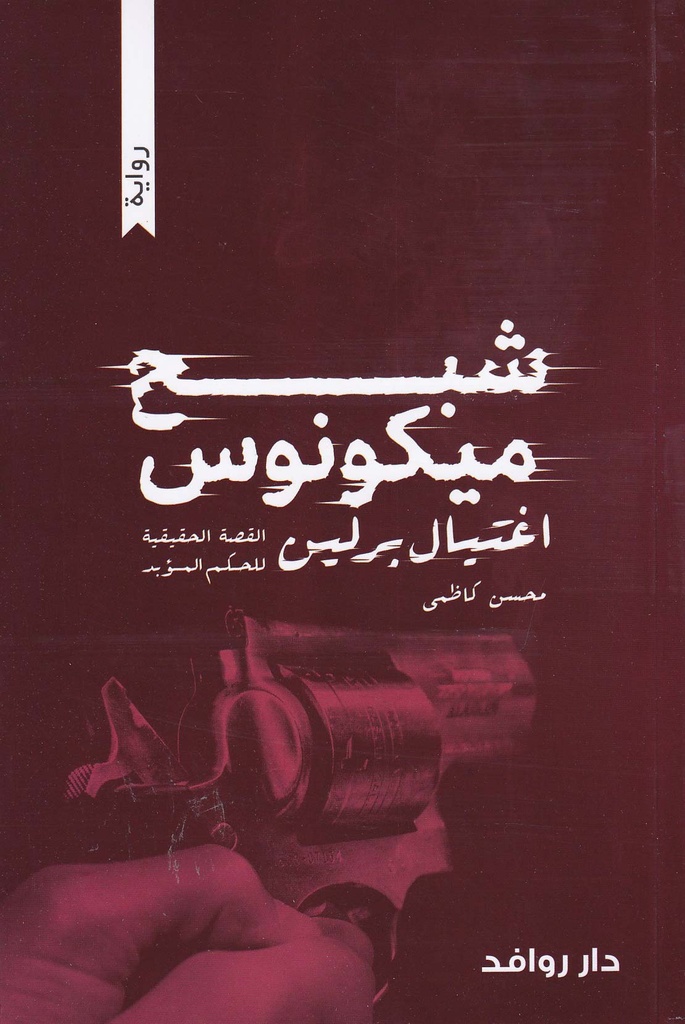 شبح ميكونوس