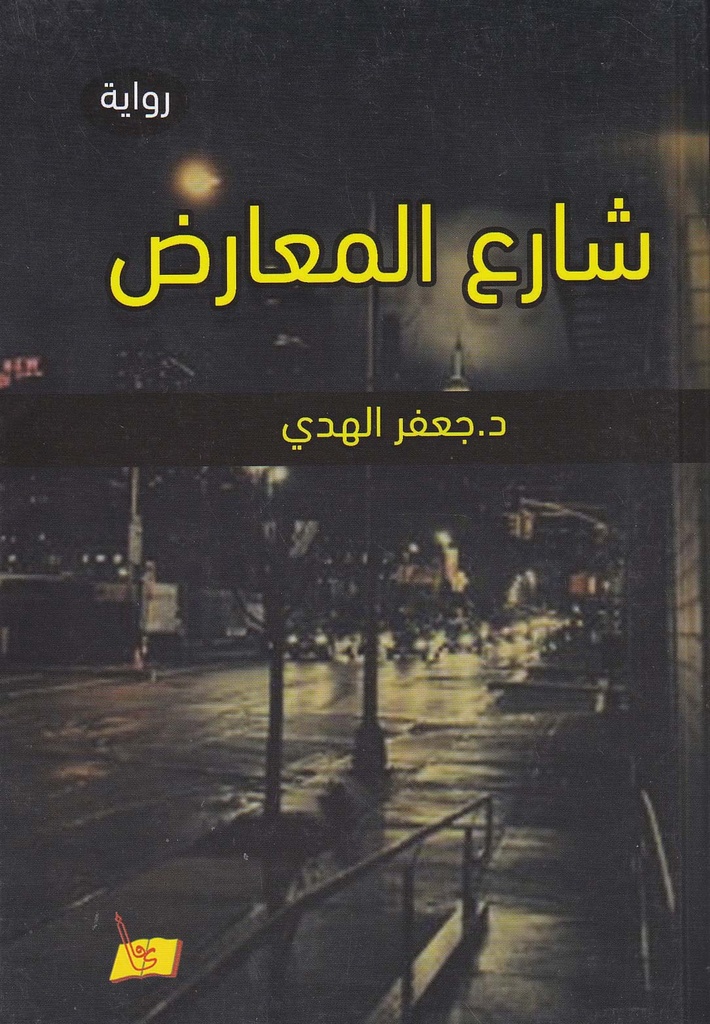 شارع المعارض