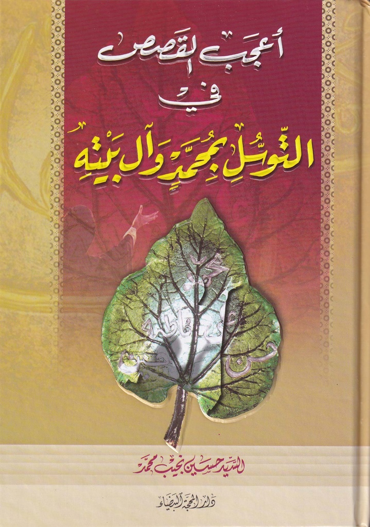 أعجب القصص في التوسل بمحمد وآل بيته