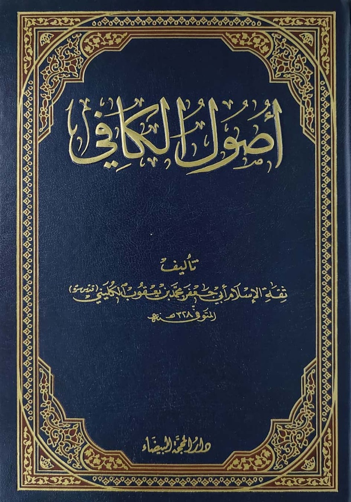 أصول الكافي -المحجة
