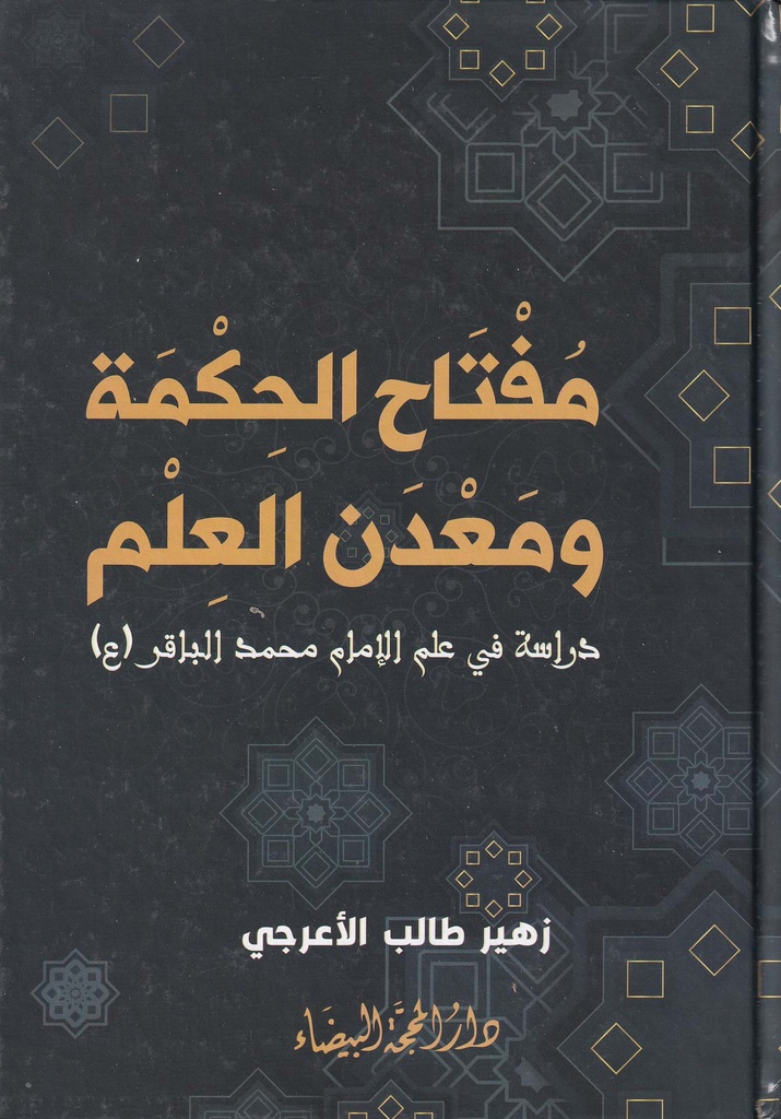 مفتاح الحكمة ومعدن العلم