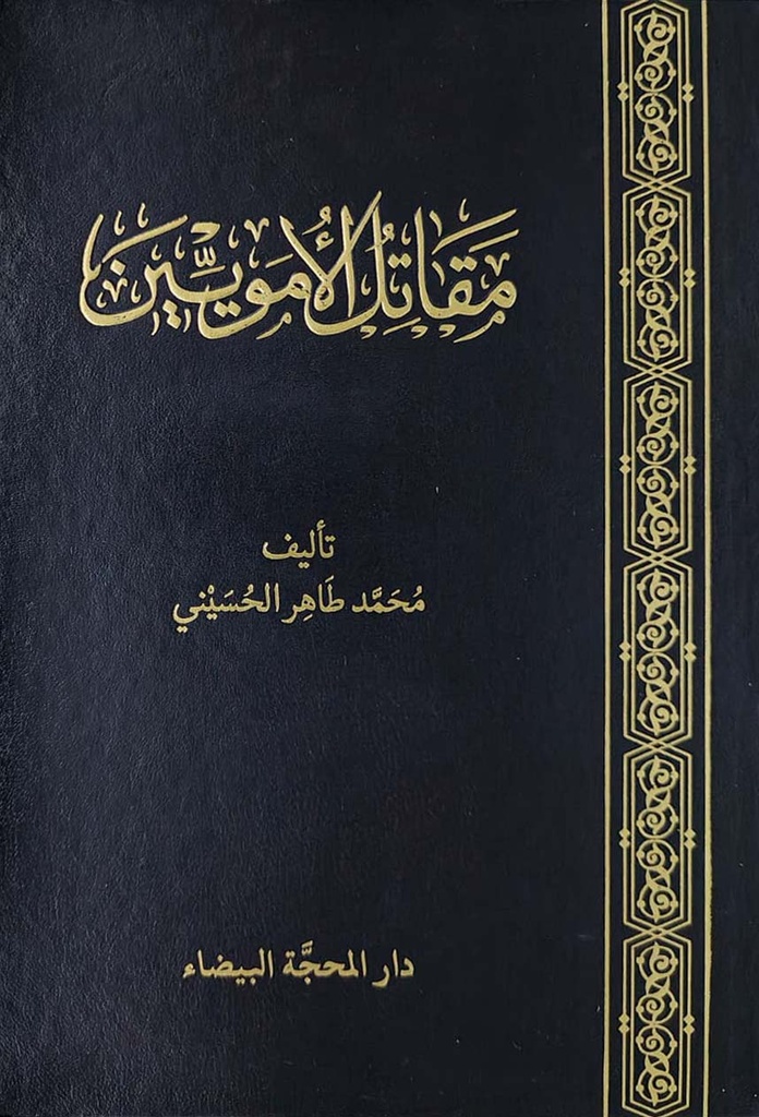 مقاتل الأمويين