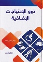 ذوو الاحتياجات الإضافية