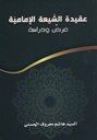 عقيدة الشيعة الإمامية