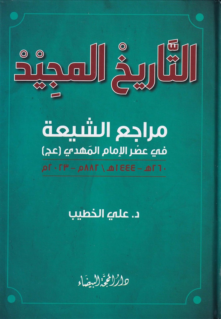 التاريخ المجيد