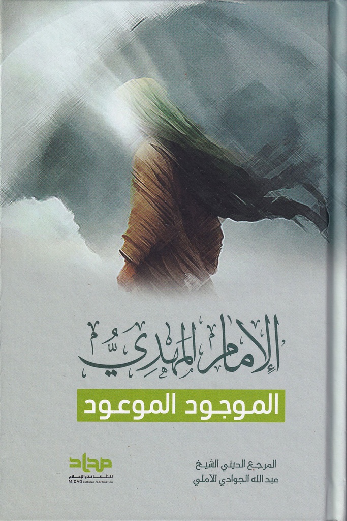 المهدي الموجود الموعود