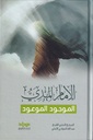 المهدي الموجود الموعود