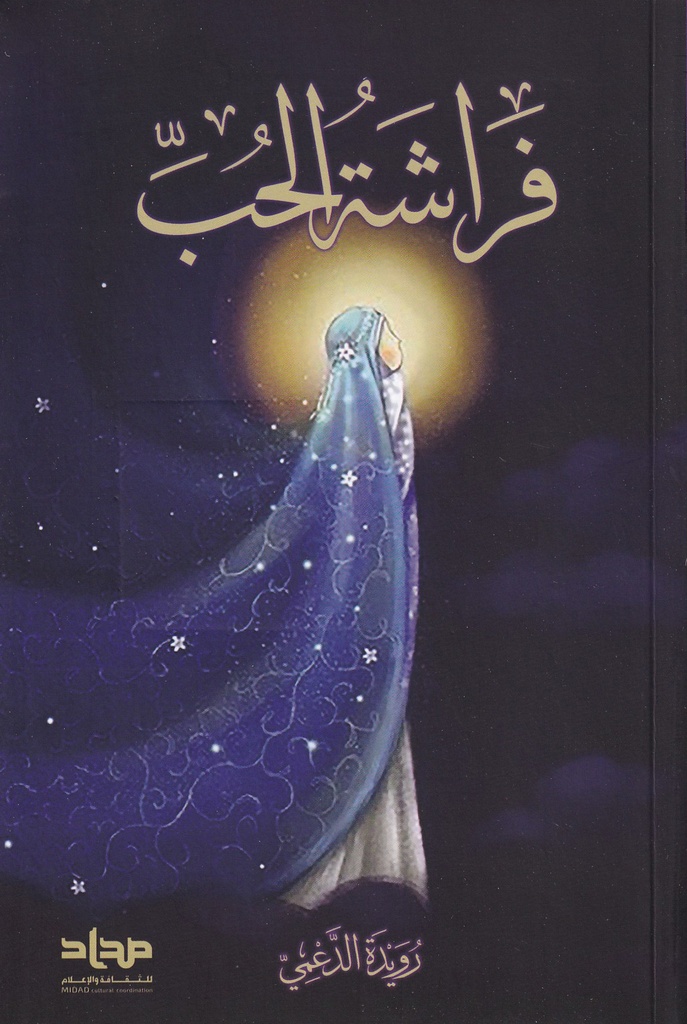 فراشة الحب