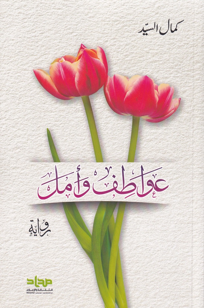عواطف وأمل