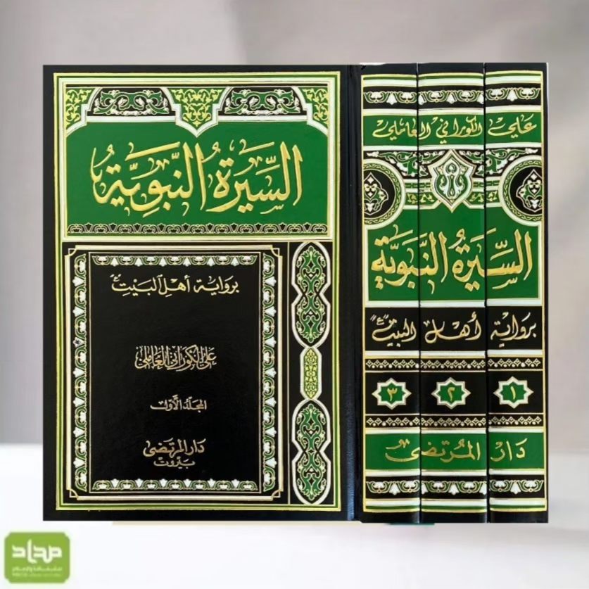 السيرة النبوية برواية أهل البيت 1/3