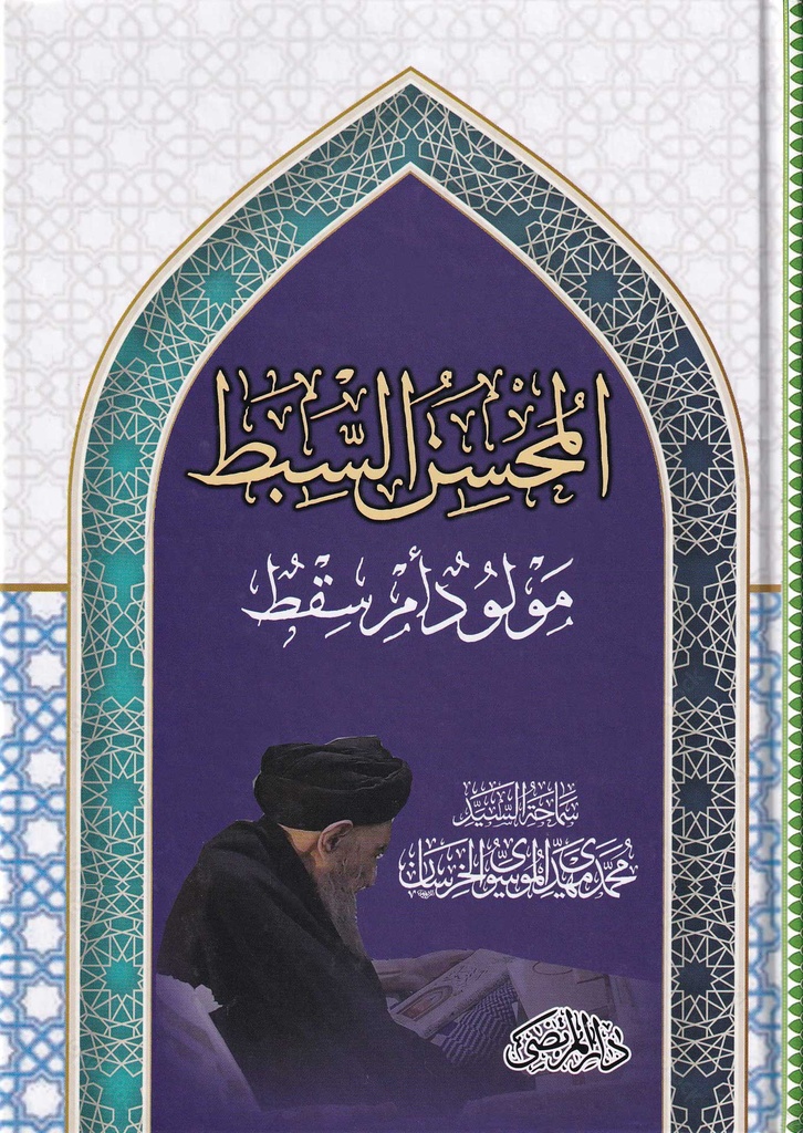المحسن السبط مولود أم سقط