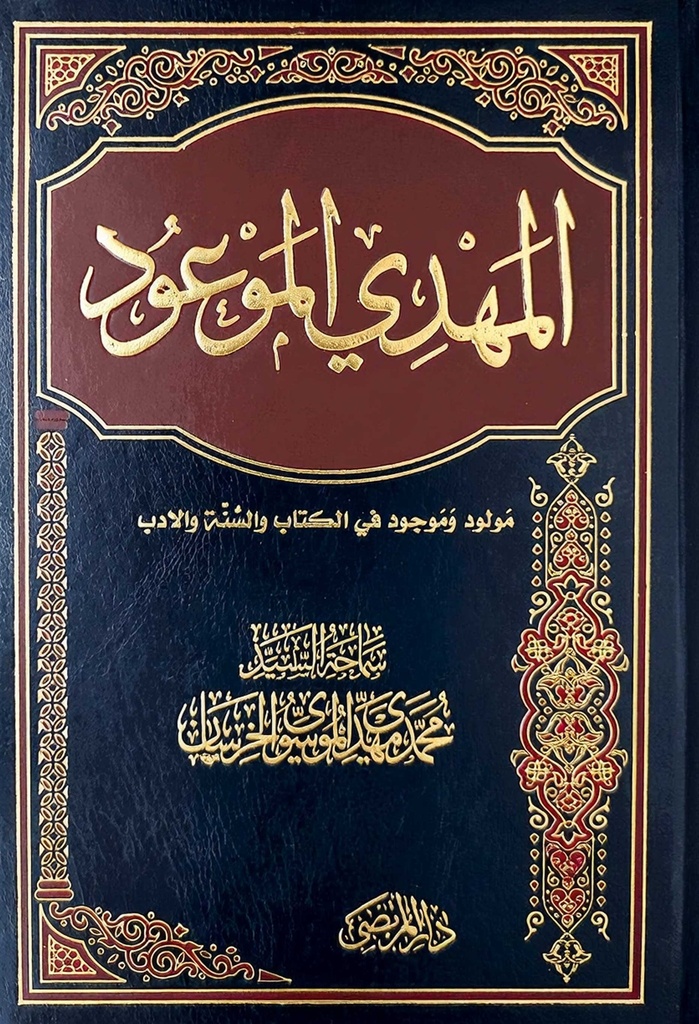 المهدي الموعود مولود وموجود