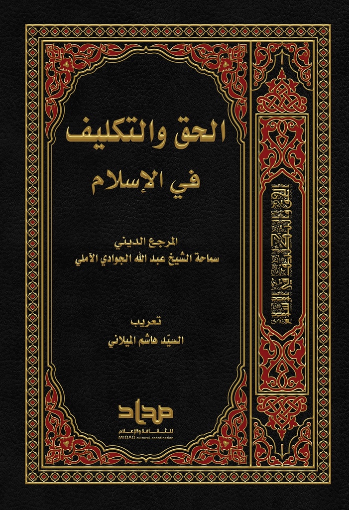 الحق والتكليف في الإسلام