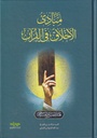 مبادئ الأخلاق في القرآن - مداد