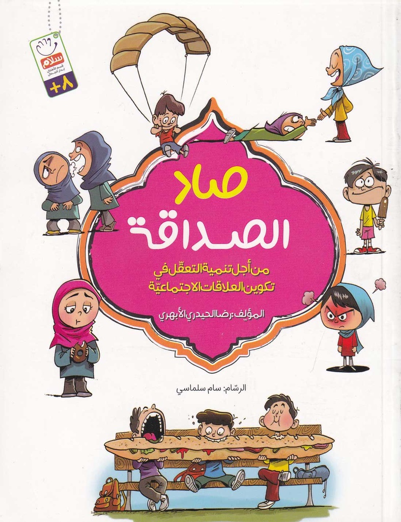 صاد الصداقة