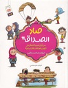 صاد الصداقة