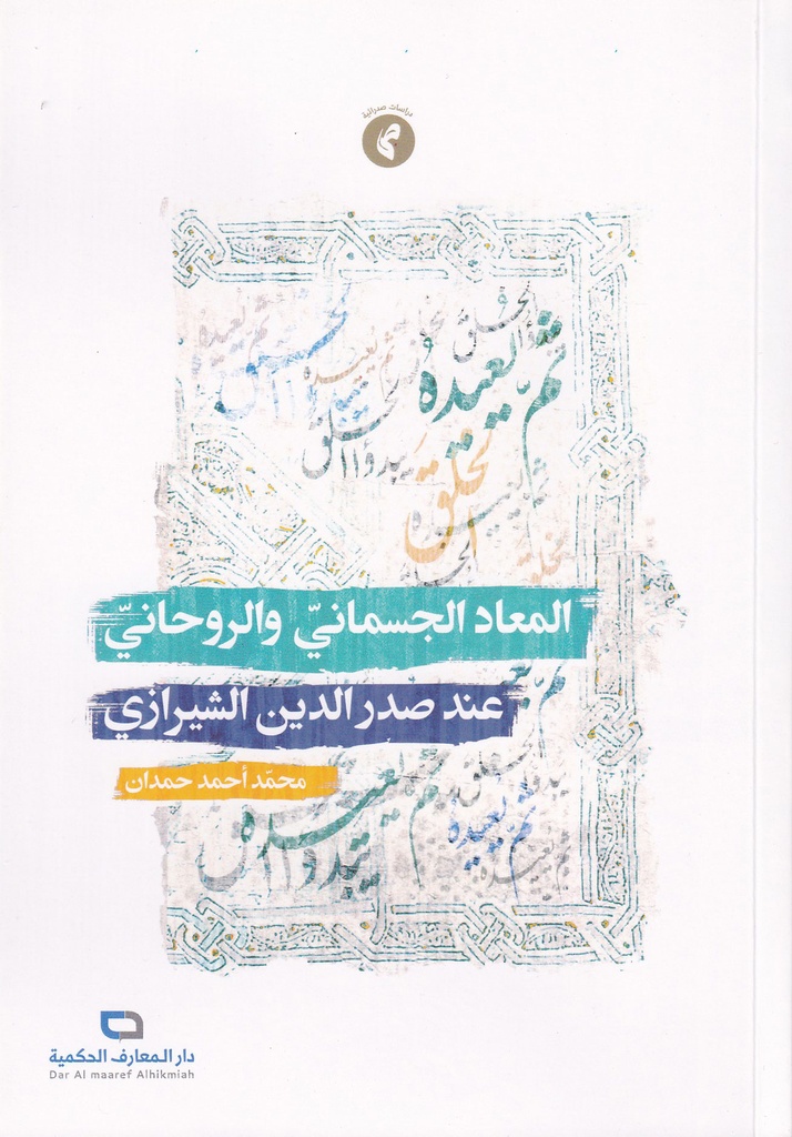 المعاد الجسماني والروحاني عند صدر الدين الشيرازي