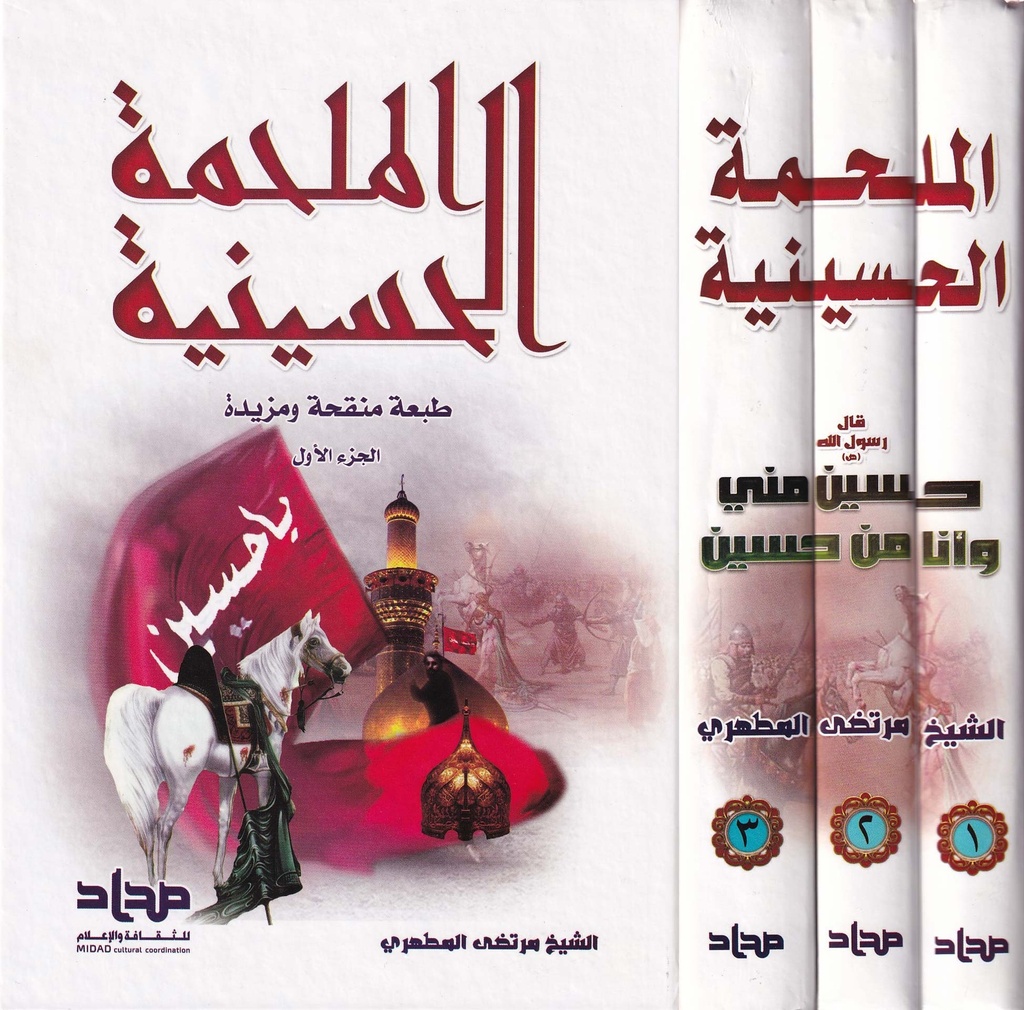 الملحمة الحسينية 1/3