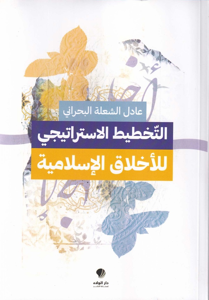 التخطيط الاستراتيجي للأخلاق الإسلامية