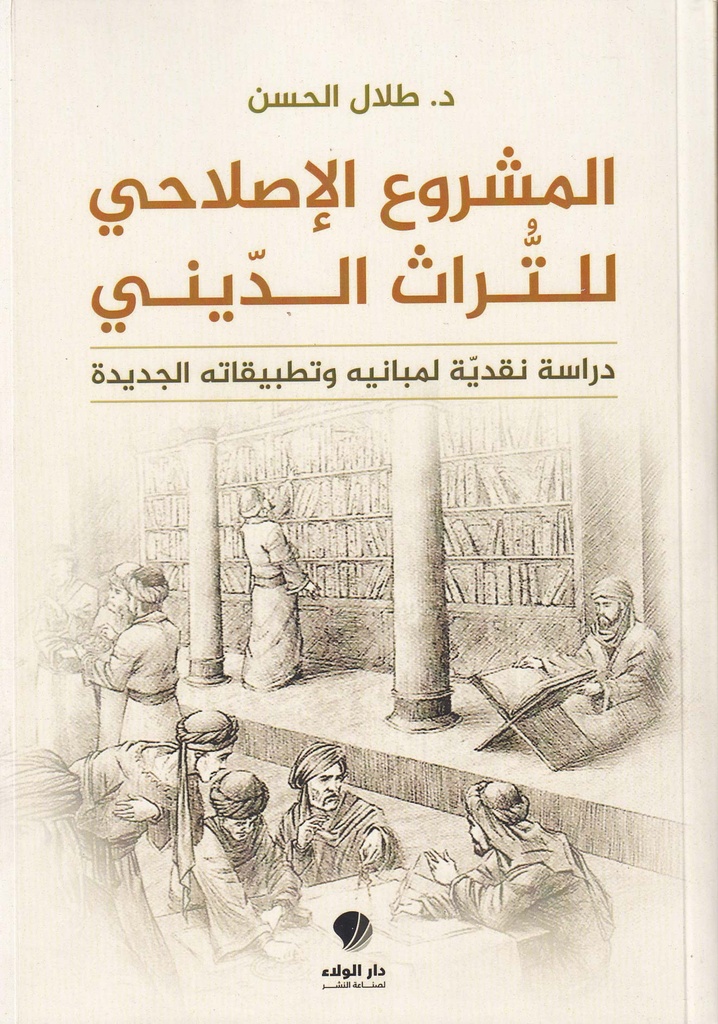 المشروع الإصلاحي للتراث الديني