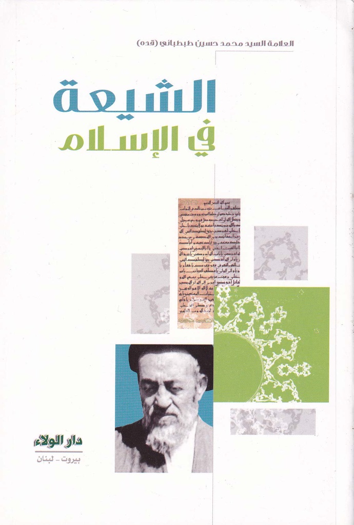 الشيعة في الإسلام