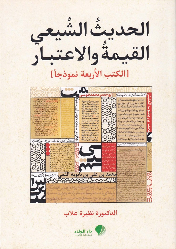 الحديث الشيعي القيمة والاعتبار