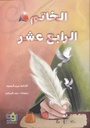 الخاتم الرابع عشر