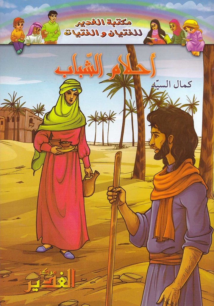 أحلام الشباب