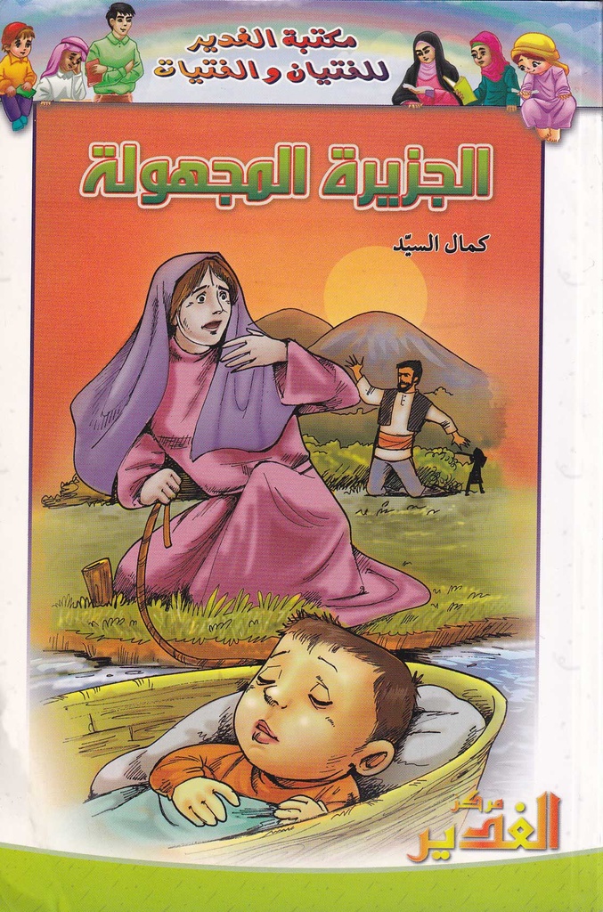 الجزيرة المجهولة