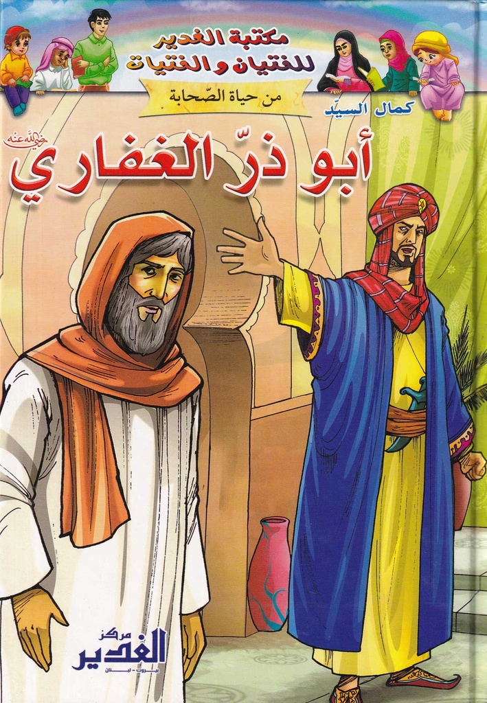 من حياة الصحابة - أبوذر الغفاري