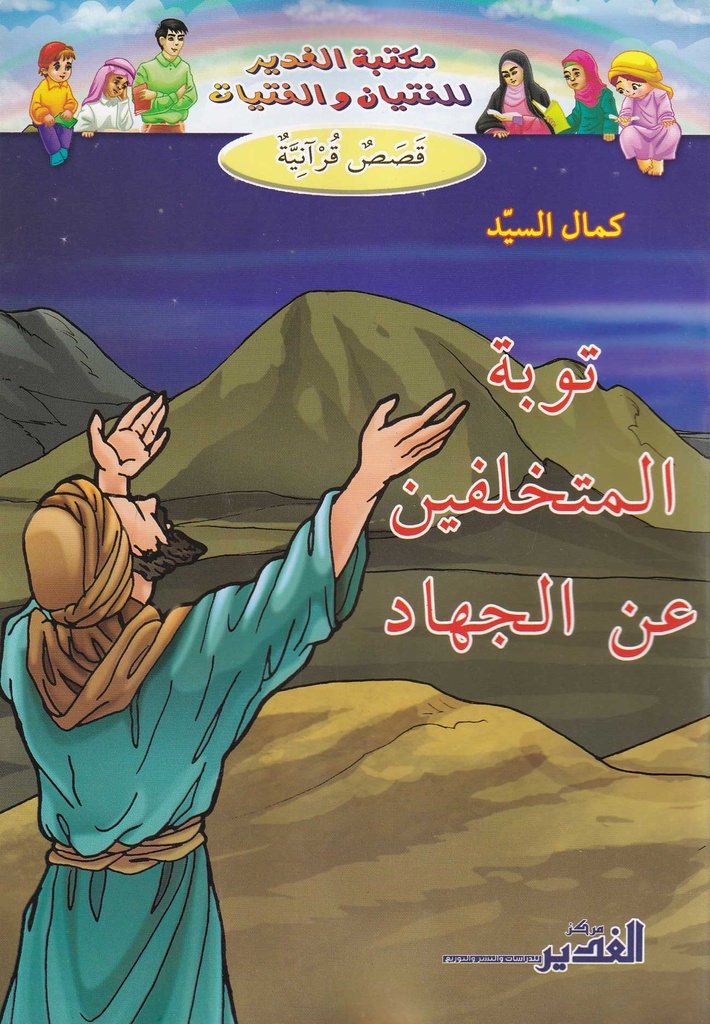قصص قرآنية  -توبة المتخلفين عن الجهاد