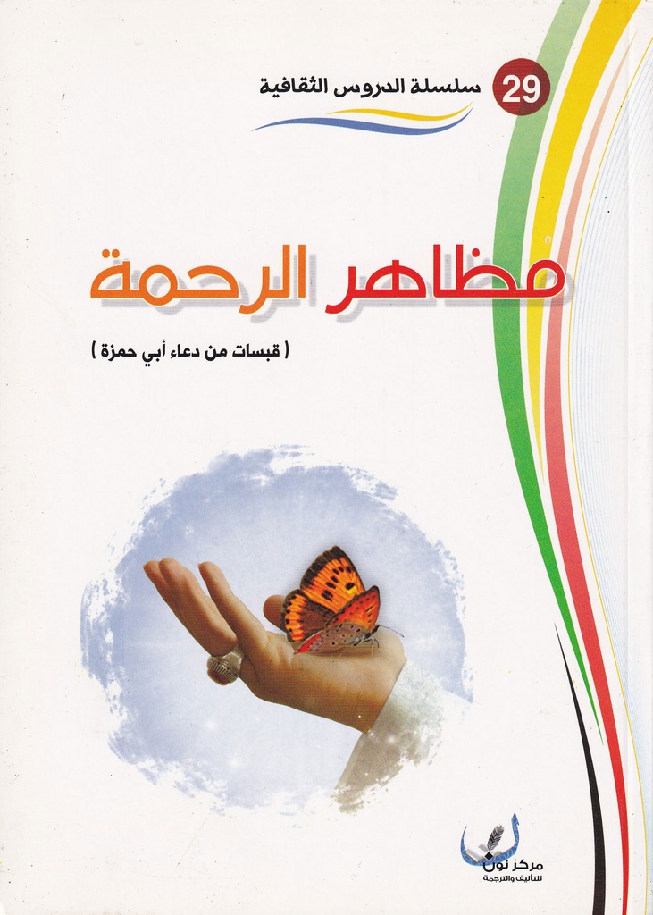 مظاهر الرحمة