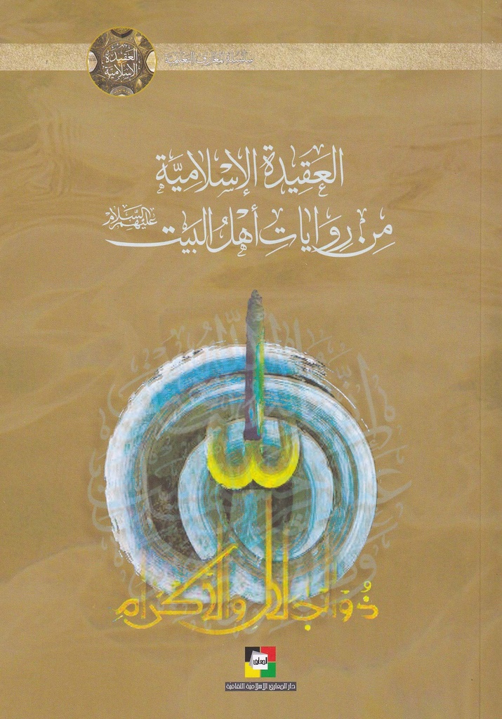 العقيدة الإسلامية من روايات أهل البيت