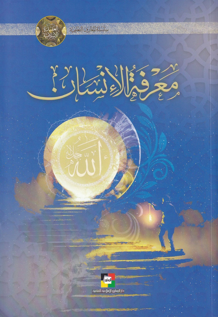 معرفة الإنسان