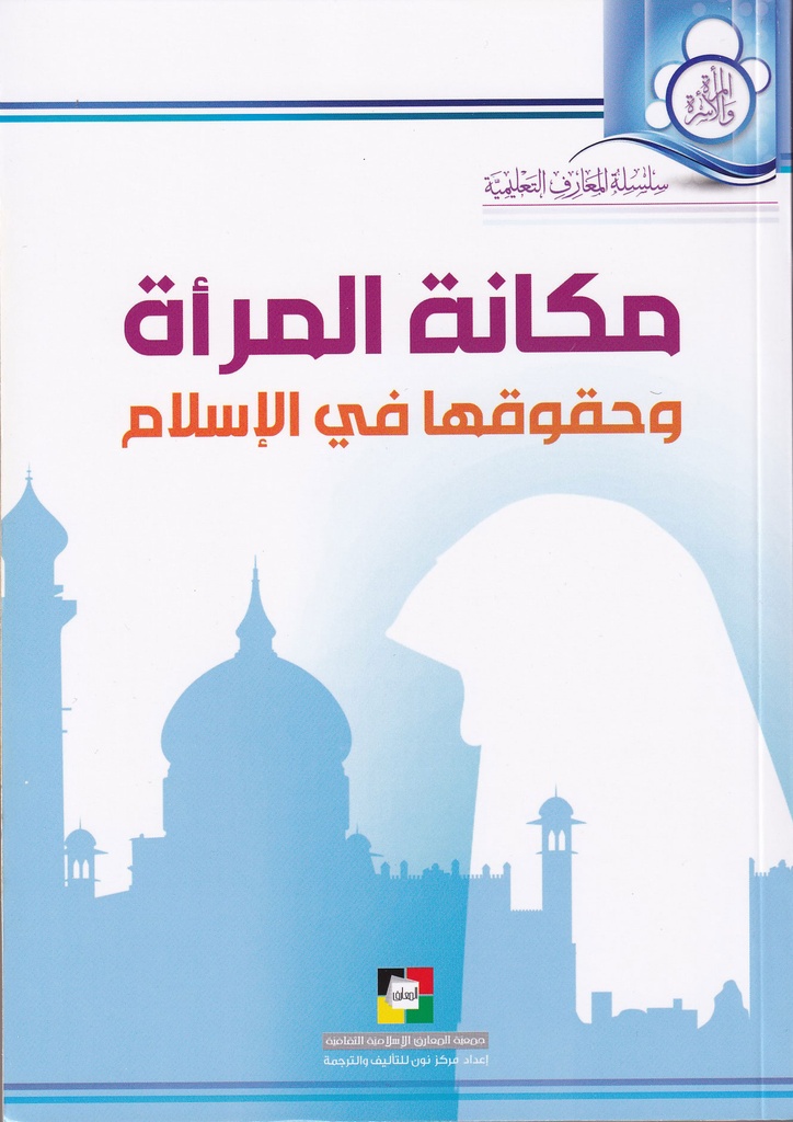مكانة المرأة وحقوقها في الإسلام