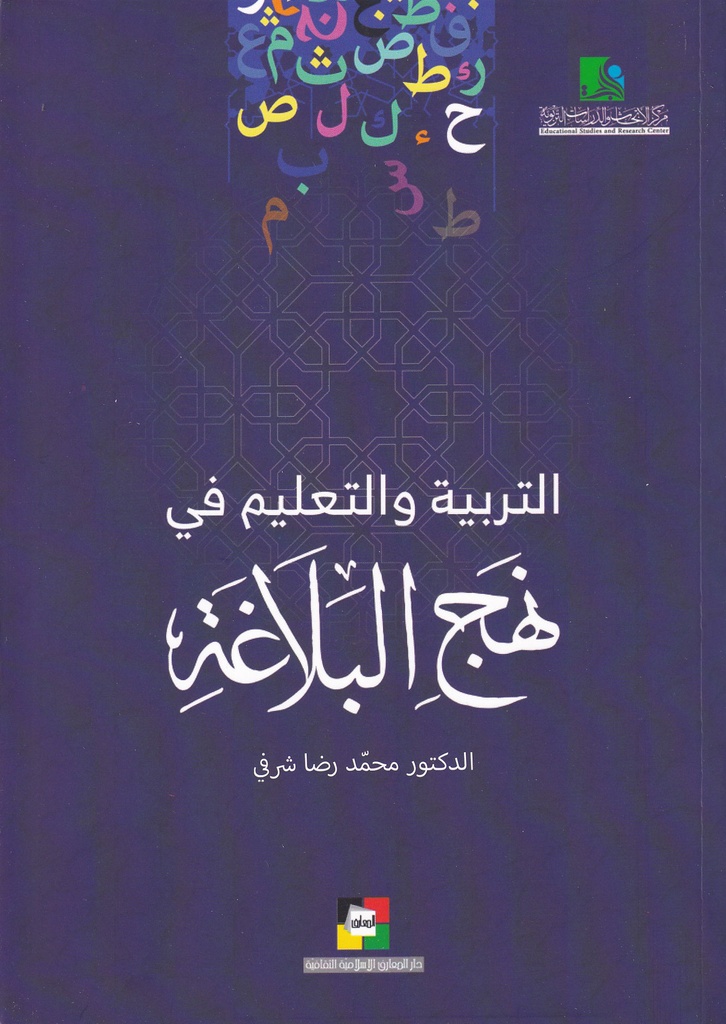 التربية والتعليم في نهج البلاغة