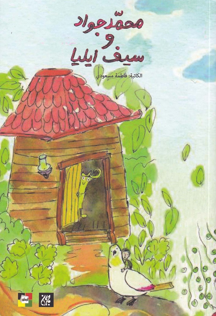 محمد جواد وسيف إيليا