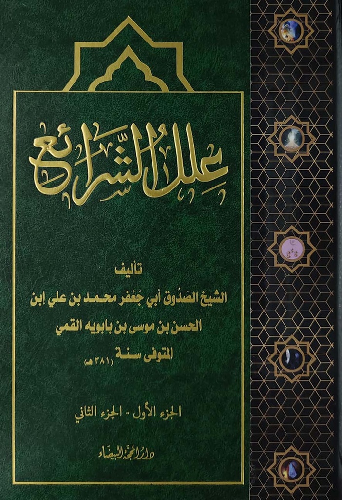 علل الشرائع فني -المحجة
