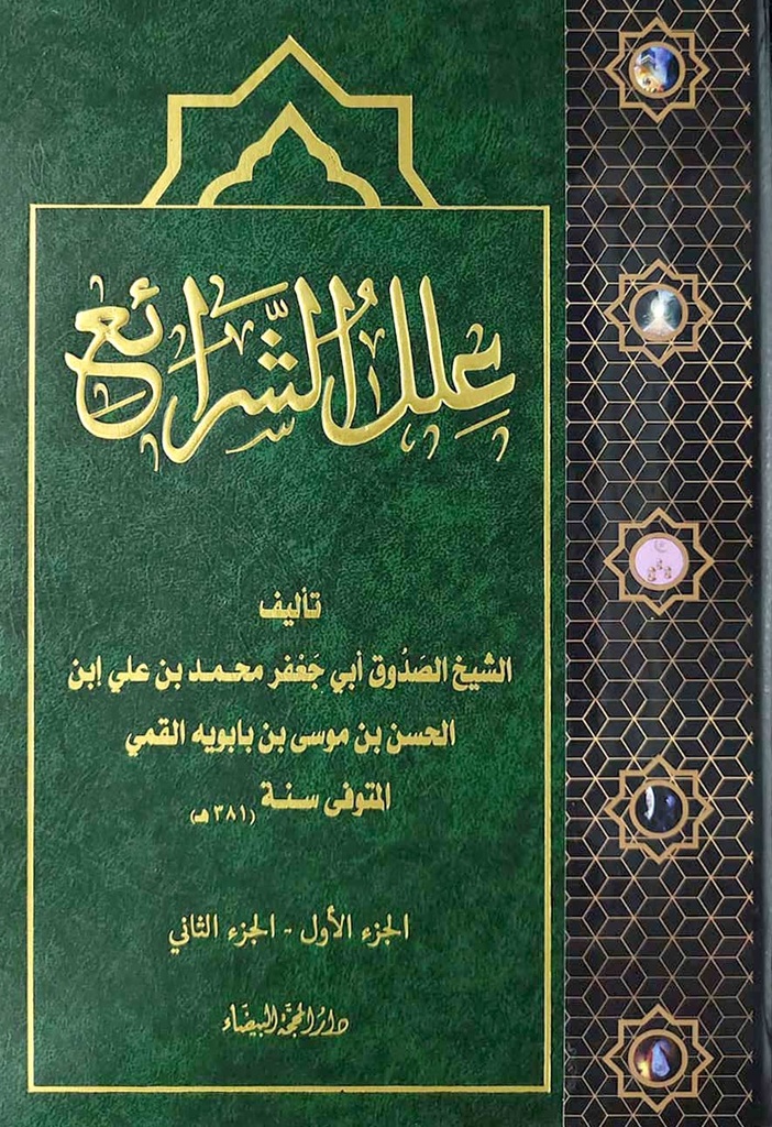 علل الشرائع فني -المحجة