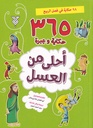 أحلى من العسل 1