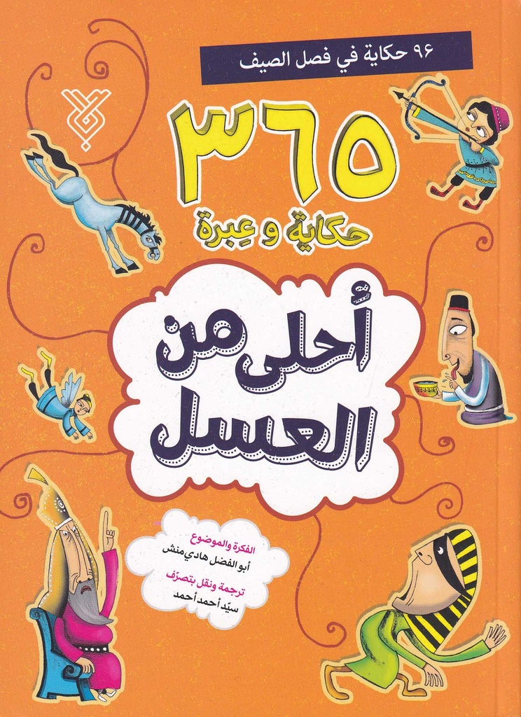 أحلى من العسل 2