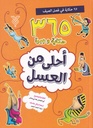 أحلى من العسل 2