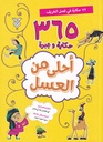أحلى من العسل 3