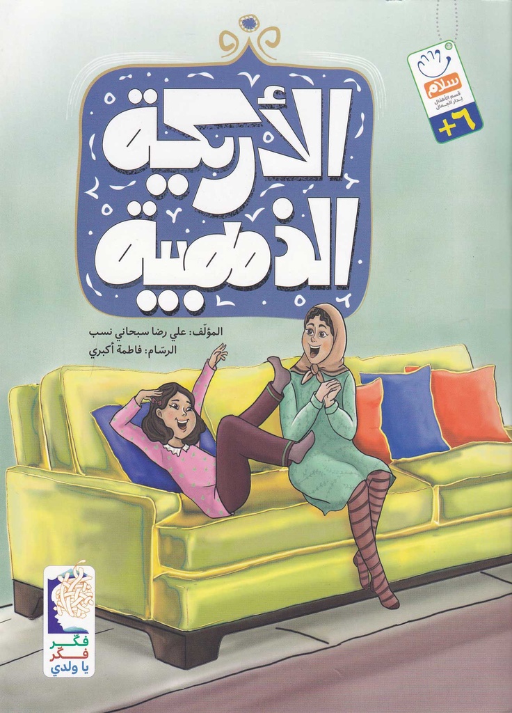 الأريكة الذهبية