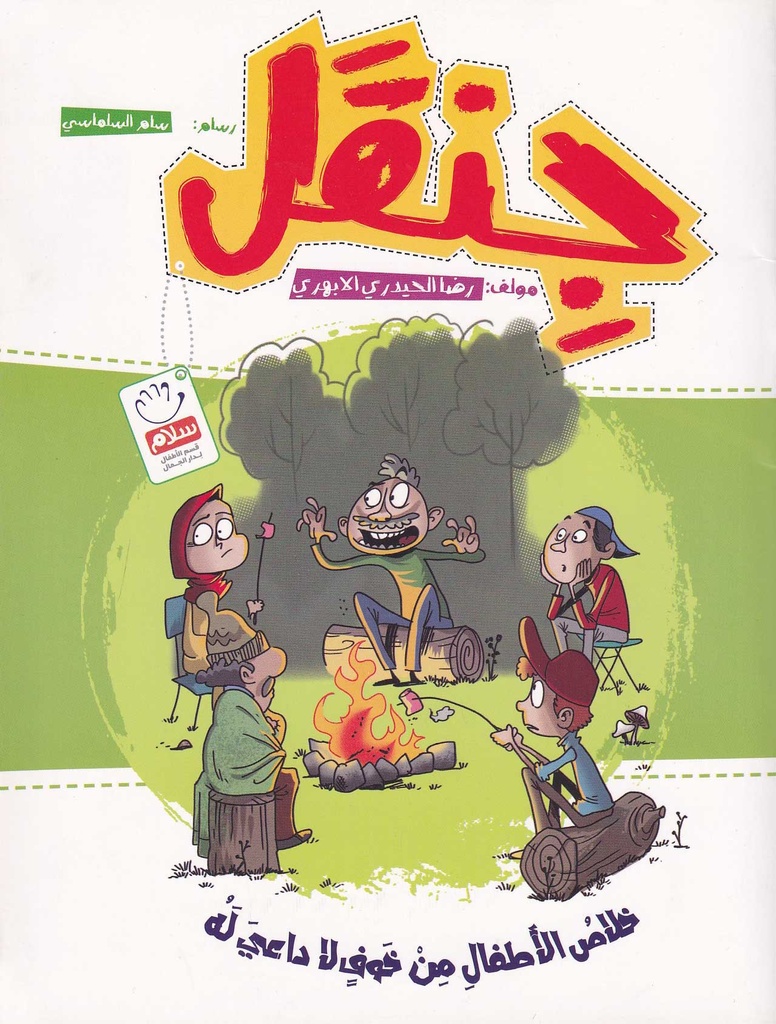 جنقل