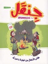 جنقل