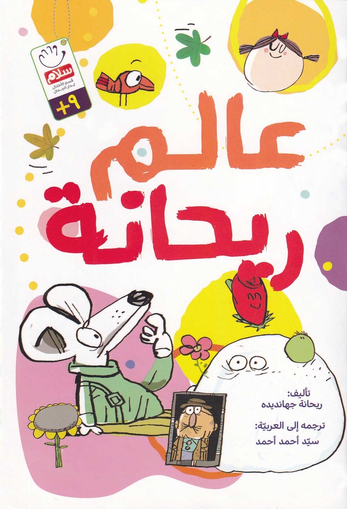 عالم ريحانة